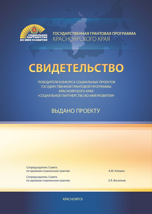 Свидетельство победителя грантовой программы «Социальное партнерство во имя развития»