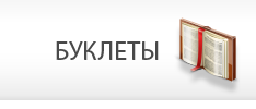 Буклеты и информационные материалы
