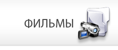 Фильмы