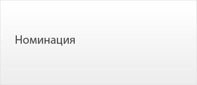 Номинация