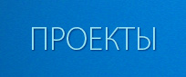 ПРОЕКТЫ