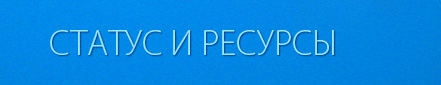 СТАТУС И РЕСУРСЫ